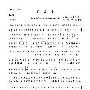 笑风尘_歌曲简谱_词曲:戴局胜 成学迅 戴局胜 成学迅