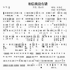 相信我没有错_歌谱投稿_词曲:刘海东 刘海东