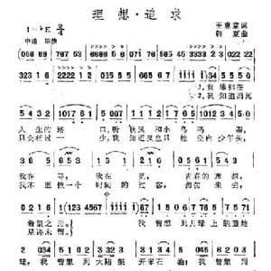 理想 追求_民歌简谱_词曲:王惠棠 韩夏