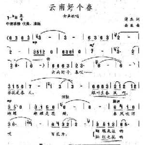 云南好个春_民歌简谱_词曲:蒲杰 岳亚