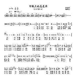 甲板上的马头琴_歌谱投稿_词曲:常名 印青