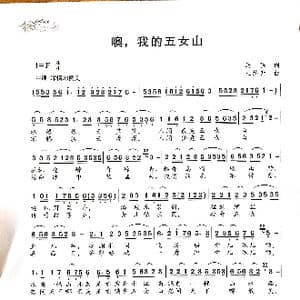 哦,我的五女山_歌谱投稿_词曲:马强 王焕升