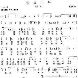 振兴中华_民歌简谱_词曲:傅庚辰 傅庚辰