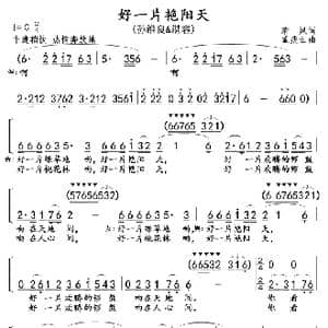 好一片艳阳天_歌曲简谱_词曲:清风 孟庆云