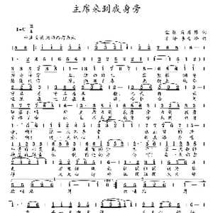 主席来到我身旁_歌曲简谱_词曲:宝柱 高慧锋 齐峰 李青峰