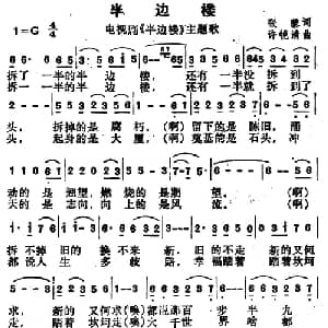 半边楼_通俗唱法乐谱_词曲:张藜 许镜清
