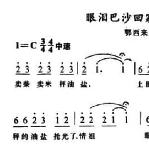 眼泪巴沙回家转_民歌简谱_词曲: 鄂西来凤山歌
