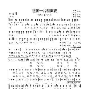 祖国一片新面貌_歌曲简谱_词曲:石祥,刘薇 生茂