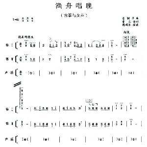 古筝谱 | 渔舟唱晚 双筝与人声弹唱 娄树华