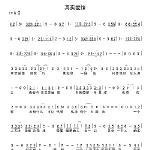 其实爱情_通俗唱法乐谱_词曲:徐磊乐 徐磊乐