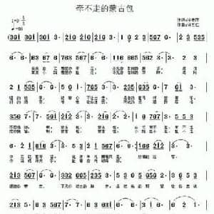 牵不走的蒙古包_民歌简谱_词曲:冷桂萍 许宝仁