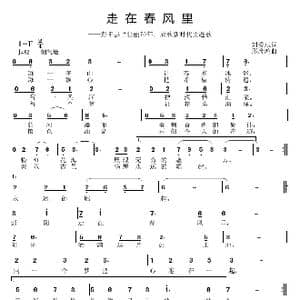 走在春风里_歌曲简谱_词曲:刘爱斌 邱彦鸿