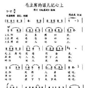 毛主席的话儿记心上_民歌简谱_词曲:傅庚辰 傅庚辰