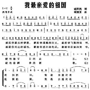 我最亲爱的祖国_合唱歌谱_词曲:胡泽民 何振京
