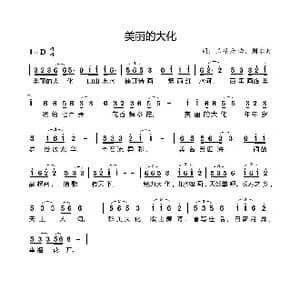 美丽的大化_歌曲简谱_词曲:王振云 周永财