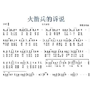 火箭兵的诉说_通俗唱法乐谱_词曲:黄敬国 黄敬国