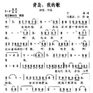 青岛,我的歌_民歌简谱_词曲:于涌 孙厚存 孙倩