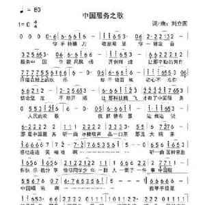 中国服务之歌_民歌简谱_词曲:刘立国 刘立国