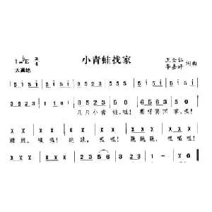 小青蛙找家_儿歌乐谱_词曲:王全仁 李嘉评 王全仁 李嘉评