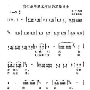 我们是塔里木河边的军垦战士_民歌简谱_词曲:张朴夫 斯坎德尔