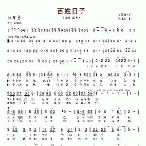 百姓日子_歌谱投稿