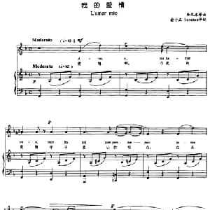 我的爱情_外国歌谱_词曲: 唐尼采蒂 曲 俞子正 Hernan 译配