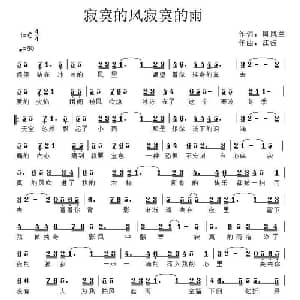 寂寞的风寂寞的雨_通俗唱法乐谱_词曲:周凤兰 江波