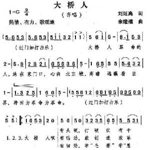 大桥人_民歌简谱_词曲:刘延高 余隆禧