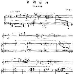 小提琴谱 | 潇湘音诗 小提琴 钢琴伴奏 冯往前