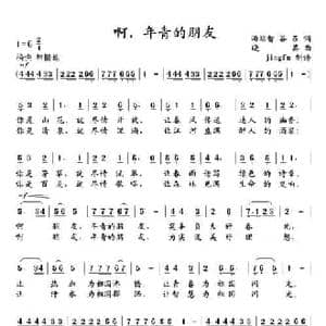 啊,年青的朋友_民歌简谱