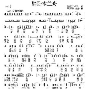 ​醉卧木兰舟_通俗唱法乐谱_词曲:云南十八怪 李怀东 胡萍