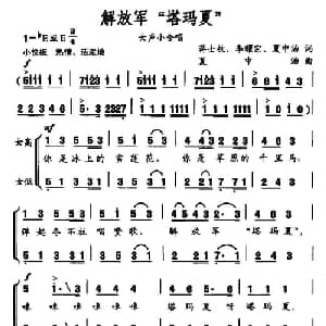 解放军 塔玛夏 _合唱歌谱_词曲:蒋士枚 李耀宗 夏中汤 夏中汤