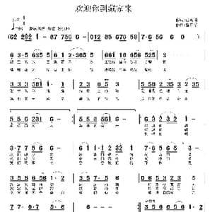 欢迎你到藏家来_歌曲简谱_词曲:张树琦 鲁新华