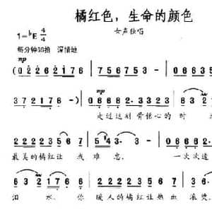 橘红色,生命的颜色_民歌简谱_词曲:阮志斌 李仲党
