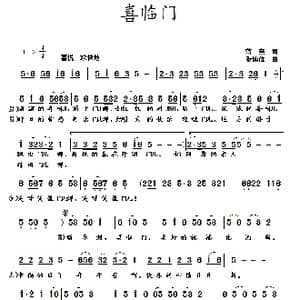 喜临门_歌曲简谱_词曲:蒋燕 张纯位