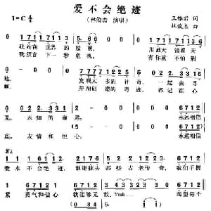 爱不会绝迹_通俗唱法乐谱_词曲:王雅君 林俊杰