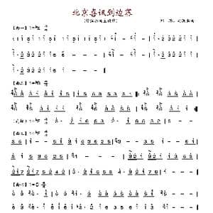 北京喜讯到边寨_歌谱投稿