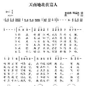 天南地北获嘉人_歌曲简谱_词曲:李荫保 职福利 陈立