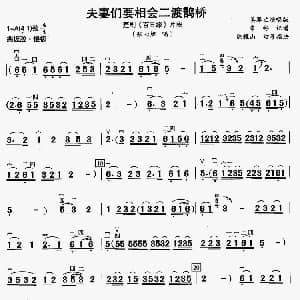 楚剧 夫妻们要相会二度鹊桥 百日缘 片段 二胡伴奏谱