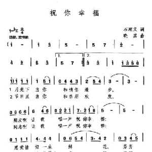 祝你幸福_民歌简谱_词曲:石顺义 晓其