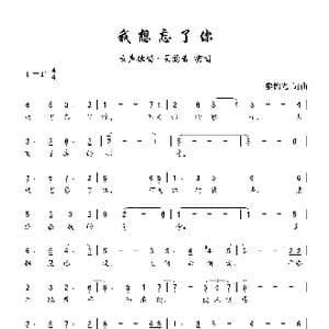 我想忘了你_歌曲简谱_词曲:黎锦光 黎锦光