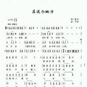 在这个地方_民歌简谱_词曲:李一泉 唐平