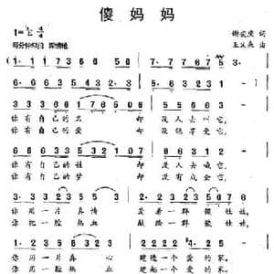 傻妈妈_民歌简谱_词曲:谢安庆 王义来