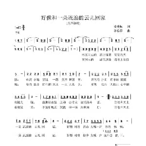 好像和一朵流浪的云儿回家_通俗唱法乐谱_词曲:姜秀权 李传学