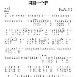 同圆一个梦_民歌简谱_词曲:雷喜明 杨小超 杨小亮