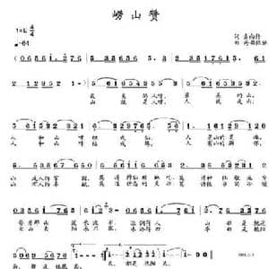 崂山赞_民歌简谱_词曲:索向传 吴学君