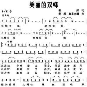 美丽的双峰_民歌简谱_词曲:郭辉 郭辉 皇甫兴国