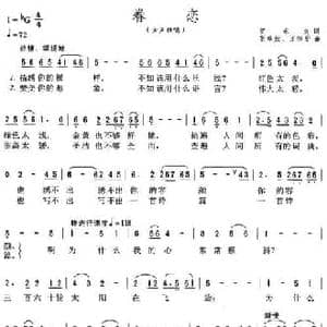 眷恋_民歌简谱_词曲:贺东久 张卓娅 王祖皆