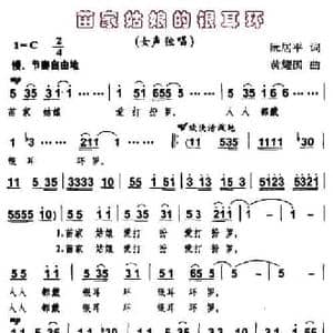 苗家姑娘的银耳环_民歌简谱_词曲:阮居平 黄耀国