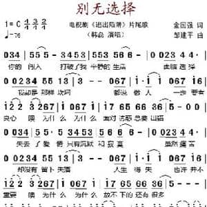 别无选择_歌谱投稿_词曲:金国强 邹建平